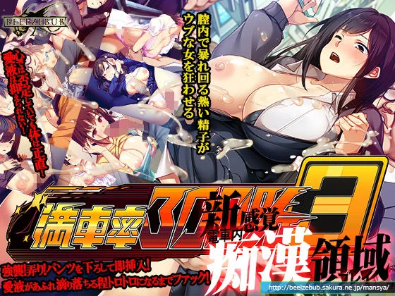 満車率300％ 3≒-ベルゼブブ  エロ画像533928
