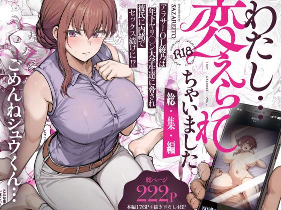 わたし…変えられちゃいました。 ―アラサーOLがヤリチン大学生達のチ○ポにドハマリするまで― 総集編