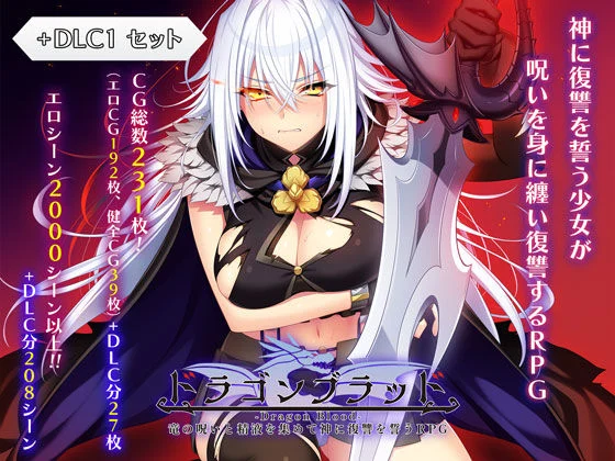 ドラゴンブラッド＋追加DLC1セット-あせろら  エロ画像727934