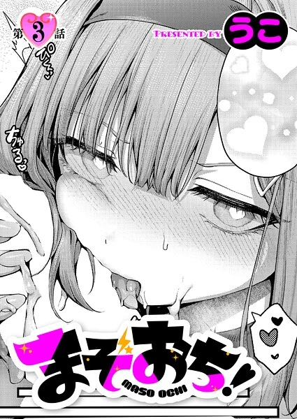 まぞおち!(単話)